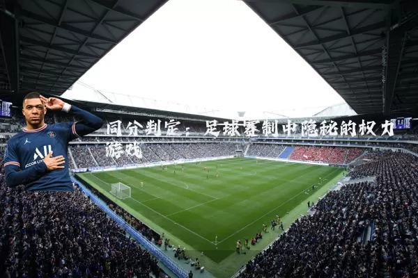 同分判定:足球赛制中隐秘的权力游戏