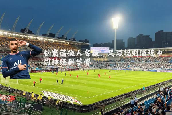脑震荡换人名额:足球规则演进中的神经科学博弈