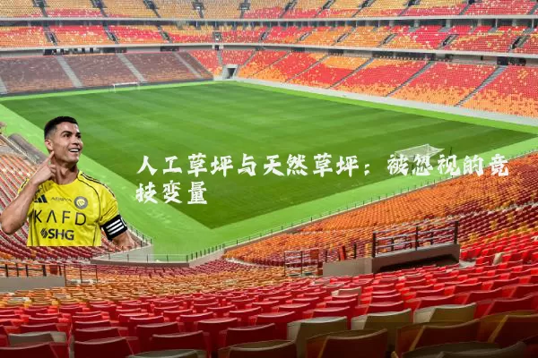 人工草坪与天然草坪:被忽视的竞技变量