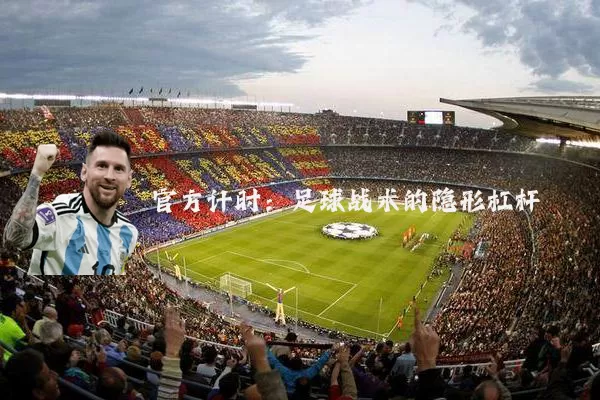 官方计时:足球战术的隐形杠杆