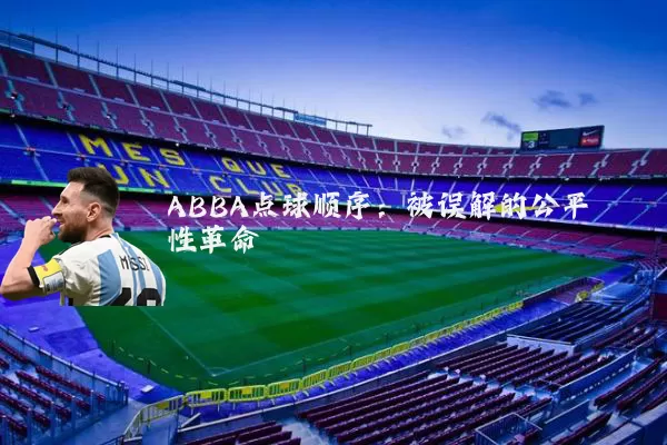 ABBA点球顺序：被误解的公平性革命