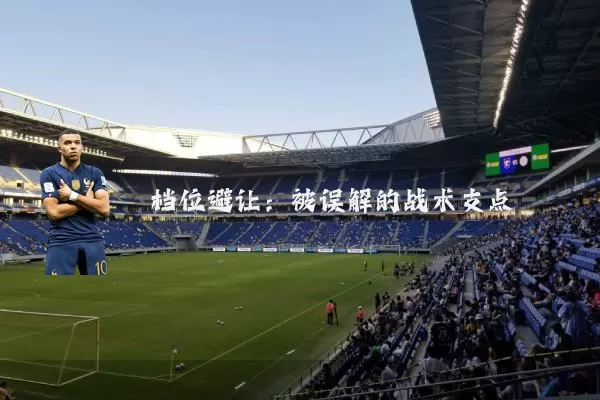 档位避让:被误解的战术支点
