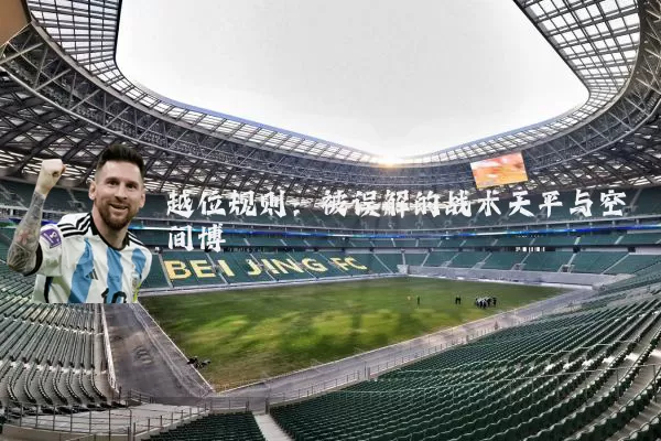 越位规则:被误解的战术天平与空间博弈