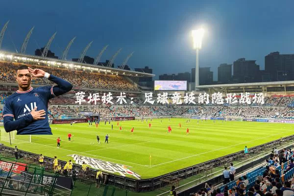 草坪技术:足球竞技的隐形战场