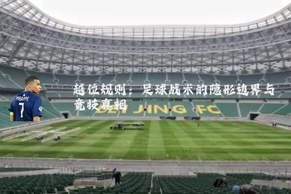 越位规则:足球战术的隐形边界与竞技真相